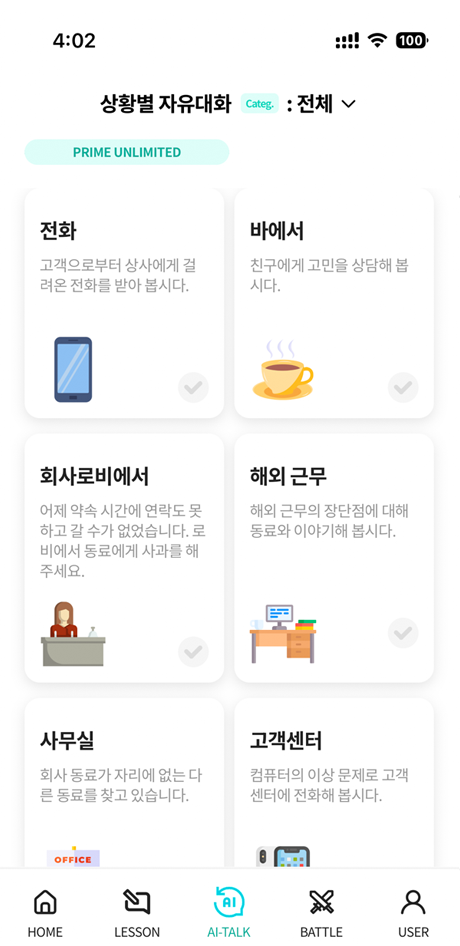 실전대화 평가 화면